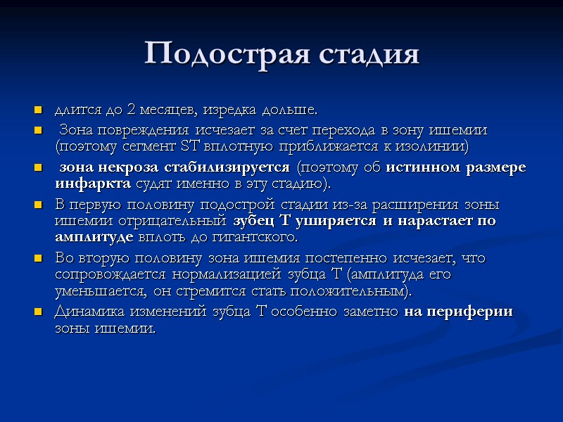 Подострая стадия  длится до 2 месяцев, изредка дольше.  Зона повреждения исчезает за